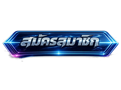 สมัคร-bk69