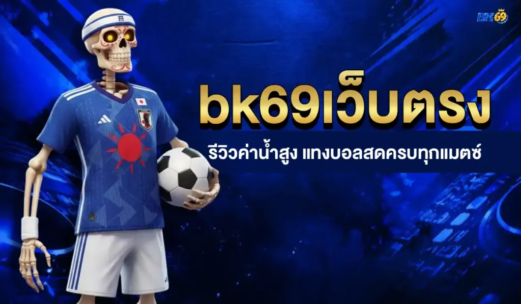 bk69เว็บตรง