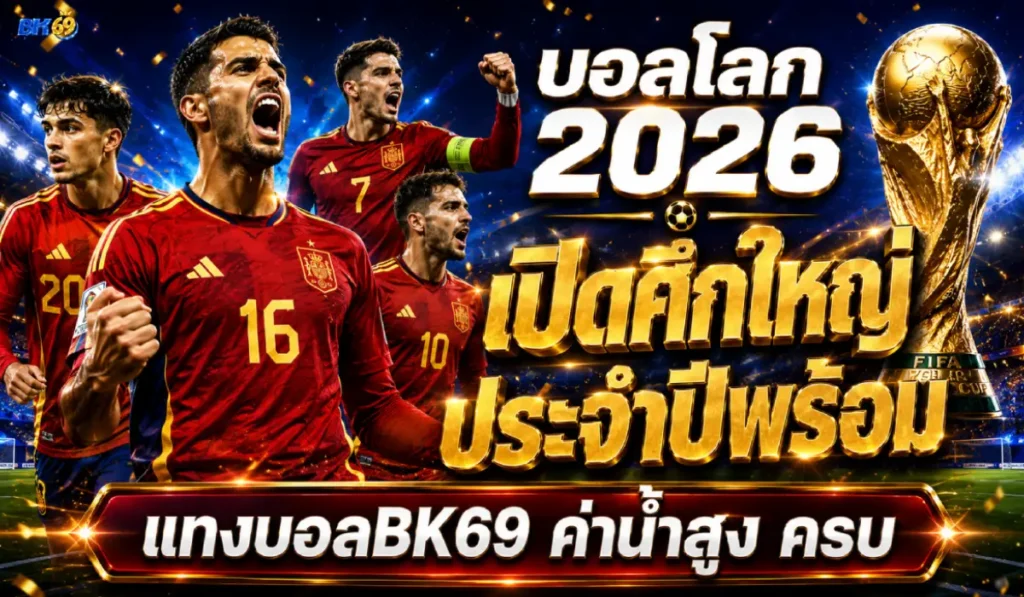 แทงบอล bk69